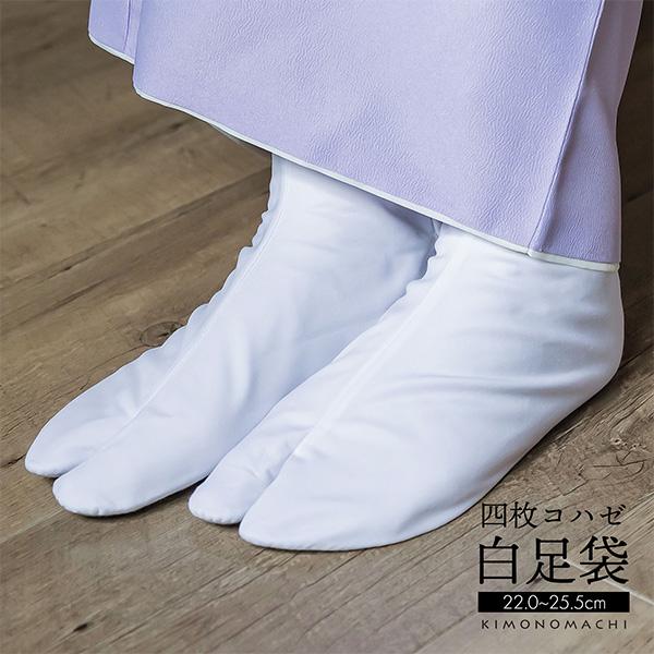 足袋 白 白足袋 4枚こはぜ 4枚コハゼ 女性 男性 22.0 22.5 23.0 23.5 24....