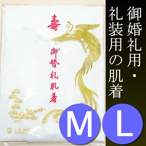 和装肌着 婚礼用 礼装用 肌着 M Lサイズ 礼装 結婚式 和装結婚 和服＜R＞