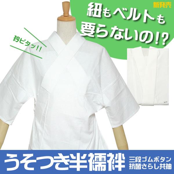 襦袢 半襦袢 うそつき半襦袢 女性 うそつき 半襟付き「腰紐もベルトも要らない超楽ちんの半襦袢」着付...