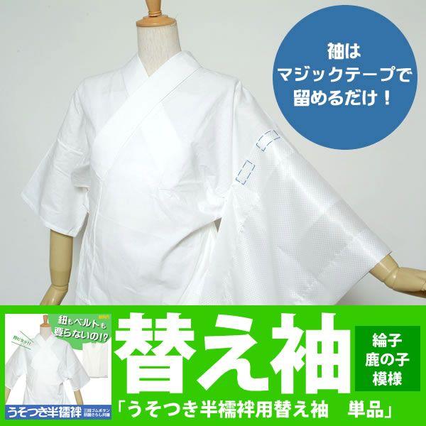 替え袖単品「白綸子　鹿の子」＜R＞