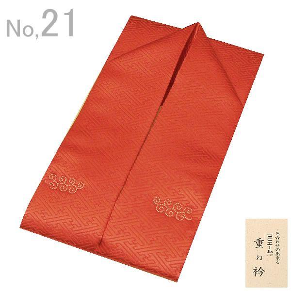着物 重ね襟 ラミエール かさね衿 伊達衿 振袖 訪問着  「濃く深い赤色系」No.21　 礼装ss...