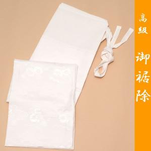 裾除け 高級 御裾除（すそよけ）「白地」 洗える　すそよけ＜R＞