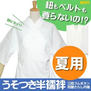 きらっく　半襦袢　未使用夏衿付　衿秀　なごみ 753ya_10022511