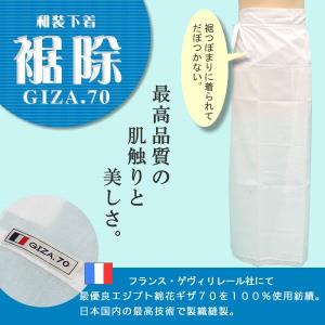 （Prices down）裾除け 高級 和装下着 GIZA.70 裾除（すそよけ）