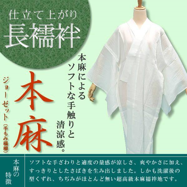 襦袢 夏 本麻ジョーゼット（手もみ楊柳）襦袢 洗える 長襦袢「M・L」夏の快適着物生活 （メール便不...