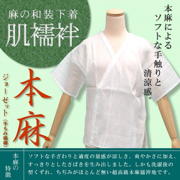 本麻ジョーゼット肌着（肌襦袢）「M・L」夏の快適着物ライフ＜R＞ss2512wkm25