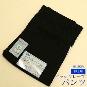 和装 メンズ ステテコ 和装パンツ 紳士用和装パンツ「男性用ピッケクレープパンツ