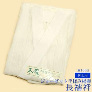 襦袢 夏 メンズ 本麻ジョーゼット（手もみ楊柳）紳士用