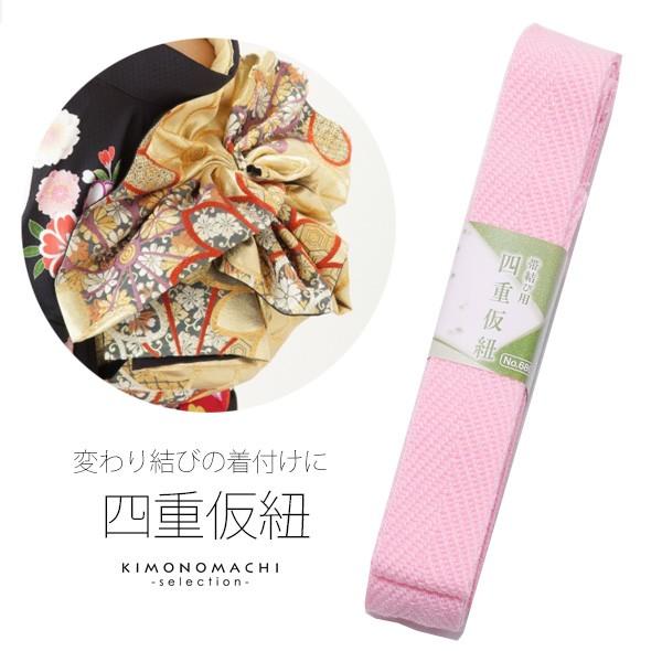 四重 仮紐「ピンク」帯の変わり結び用 着付け小物 振袖帯用 三重仮紐 振袖 成人式＜R＞
