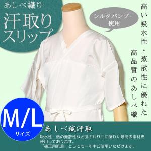 あしべ織汗取 シルクバンブー汗取りスリップ「M・L」 （メール便不可）｜kimonomachi