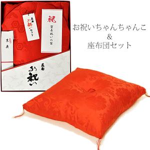 還暦ギフトセット 本格高級還暦祝いに 「座布団＆赤いちゃんちゃんこ」60歳・61歳 長寿のお祝い 還暦祝い（送料無料）（座布団ラッピング不可）（メール便不可）