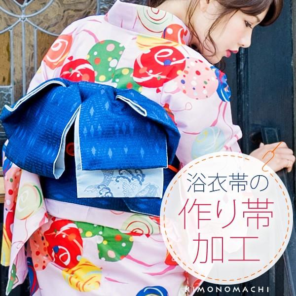 浴衣帯の作り帯加工（文化帯・付け帯・簡単帯）　自然に見えるきもの町オリジナル仕様 （メール便不可）