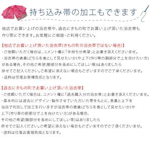 浴衣帯の作り帯加工(文化帯・付け帯・簡単帯) ...の詳細画像4