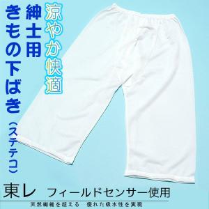 和装 メンズ ステテコ 和装パンツ 男性用 着物下ばき（ステテコ）東レ フィールドセンサー使用 M ...