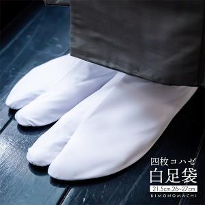 足袋 白 大きいサイズ 小さいサイズ 白地足袋 四枚コハゼ 21.5 26.0 26.5 27.0 4枚こはぜ メンズ レディース 男性 女性 着物 礼装(メール便可)＜R＞