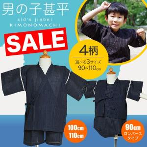 男の子甚平（90cm、100cm、110cm）各4色