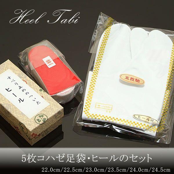 ヒール足袋セット 五枚コハゼ（白足袋） （メール便不可）