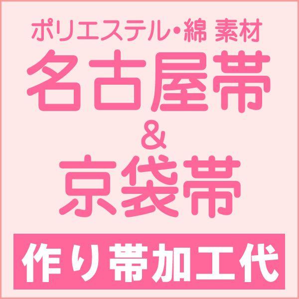 ポリエステル・綿　名古屋帯と京袋帯の作り帯加工 （メール便不可）