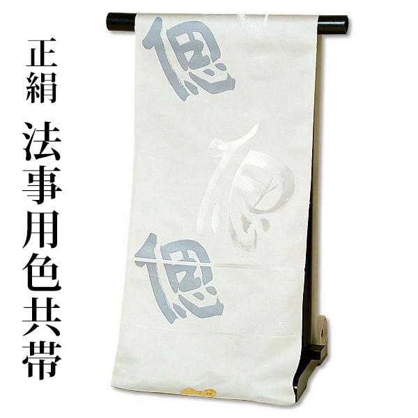法事用帯（色共帯、色喪帯）「白鼠　偲」お仕立て代、帯芯代込 （メール便不可）＜T＞