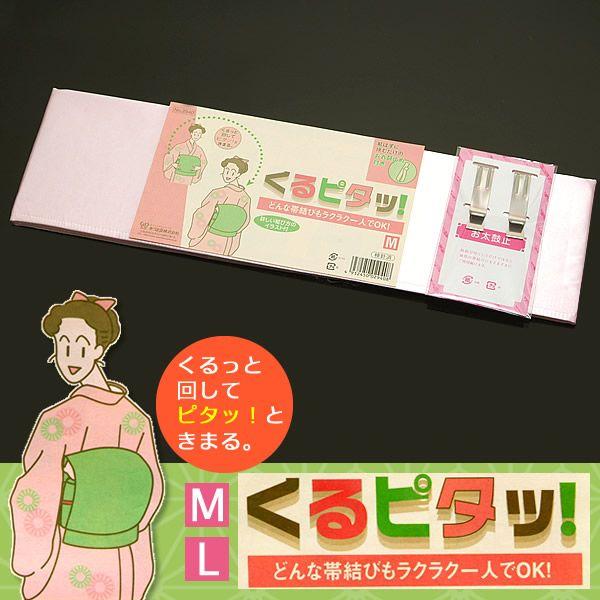 帯板 あずま姿 前板 前結び板「くるピタッ」Ｍ Ｌ お太鼓止め付き あづま姿  和装 着物 浴衣（メ...