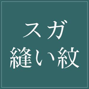 縫い紋)サガラ縫い紋 紋入れ加工 一つ紋 未仕立てのポリエステル着物