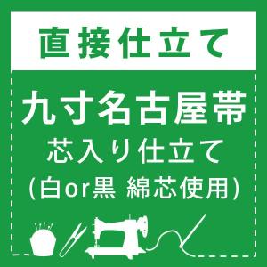 直接仕立て)九寸名古屋帯 開き仕立て・松葉仕立て(綿芯使用／裏地なし