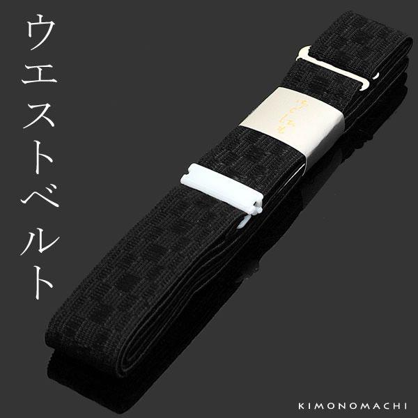 ウエストベルト黒 No.352 弔事用 ゴムベルトタイプの腰紐＜R＞