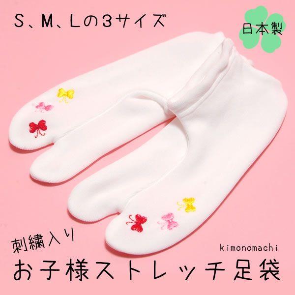 （Prices down）七五三 足袋 刺繍 ストレッチ 足袋「赤 ピンク 黄色 蝶々」S M L ...