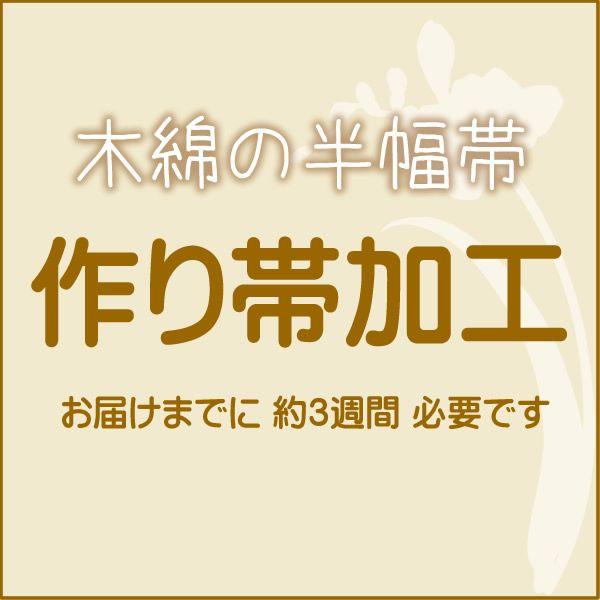 木綿半幅帯の作り帯加工（文化帯・付け帯・簡単帯）　自然に見えるきもの町オリジナル仕様 （メール便不可...