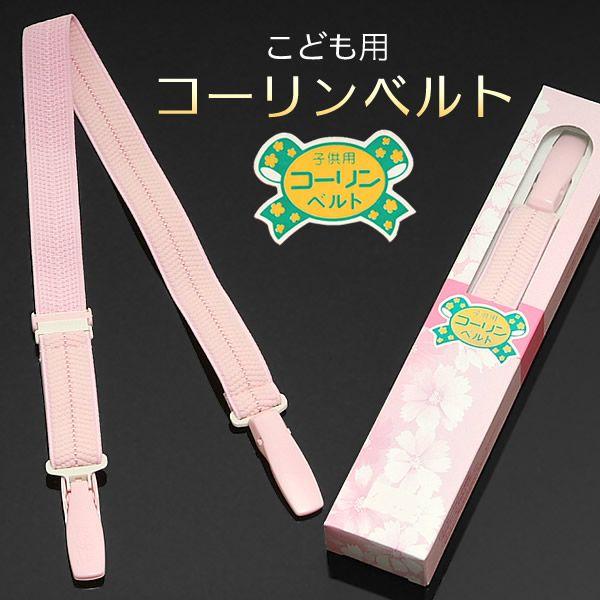 七五三 着付け小物 コーリンベルト「ピンク色」お子様用着付け小物 七五三 こども 日本製 (メール便...