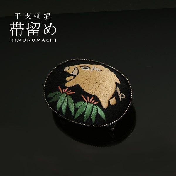 （Prices down）十二支刺繍帯留め「猪と笹（亥、い）」干支帯留 （メール便不可）＜R＞ss2...