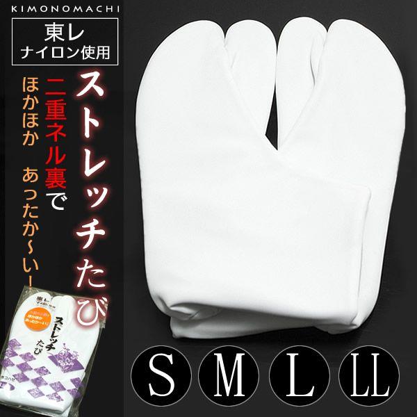 足袋 ストレッチ 東レナイロン パレル 二重ネル裏足袋 五枚コハゼ S M L 2L ストレッチ足袋...