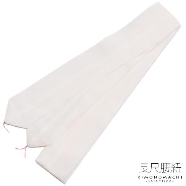 長尺 腰紐1本「白色」 着付け小物 こしひも 着物の着付けに＜R＞