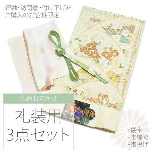 色柄お任せの袋帯＆帯締め＆帯揚げのセット※黒・色留袖・訪問着・付け下げをご購入のお客様限定商品 （メール便不可）｜kimonomachi