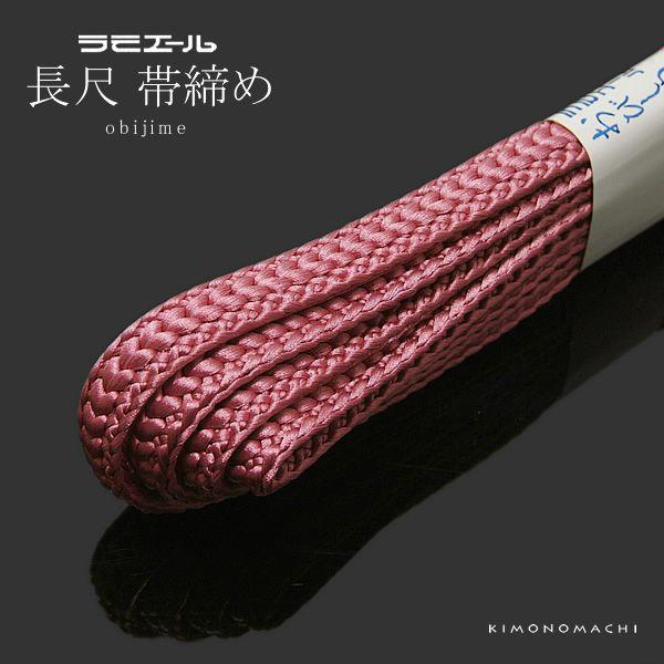 ラミエール長尺帯締め 「赤みの強い藤色系」帯〆 和装小物 （No.5）＜R＞ss2303wkm10