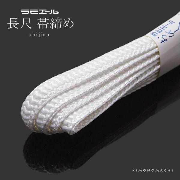 ラミエール長尺帯締め 「白色系」帯〆 和装小物 （No.18）＜R＞ss2303wkm10