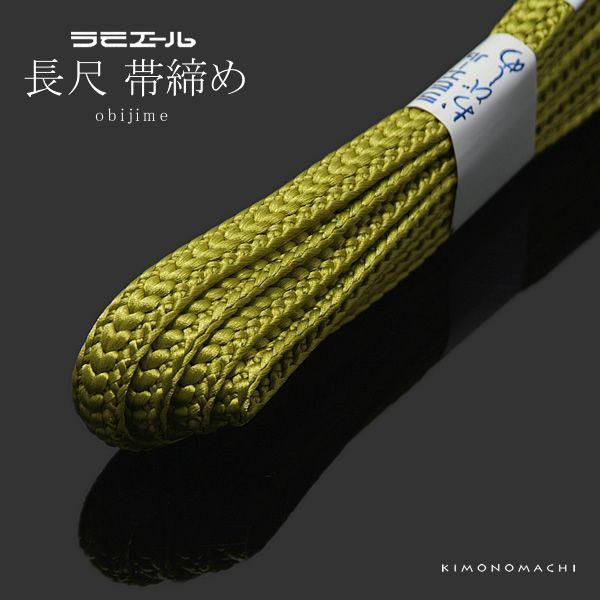 ラミエール長尺帯締め 「緑黄色系」帯〆 和装小物 （No.144）＜R＞ss2303wkm10