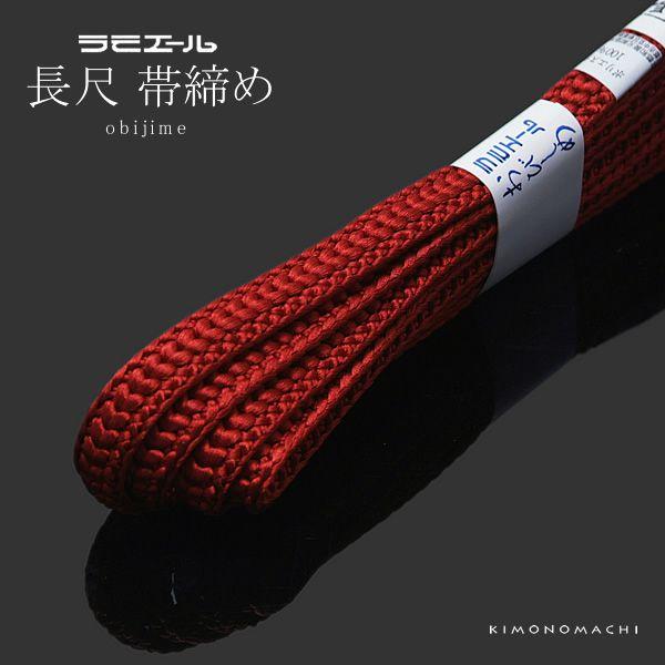 ラミエール長尺帯締め 「暗い朱赤色系」帯〆 和装小物 （No.148）＜R＞ss2303wkm10