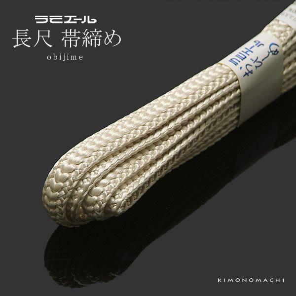 ラミエール長尺帯締め 「パールホワイト系」帯〆 和装小物 （No.172）＜R＞ss2303wkm1...