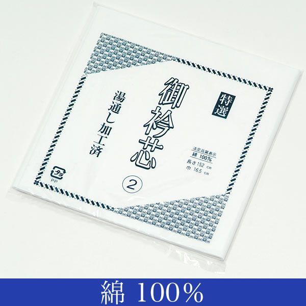 御衿芯 「白色」湯通し加工済み  襦袢地衿  （2）＜R＞