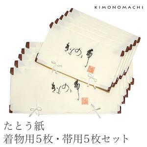 たとう紙着物用5枚、帯用5枚の計10枚セット  着物たとう紙 帯たとう紙 着物、帯収納 たとう紙着物用5枚、帯用5枚の計10枚セット （メール便不可）