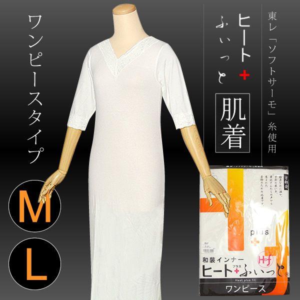 和装肌着 防寒 和装インナー ヒート+ふぃっと肌着 ワンピース 七分袖 M L ストレッチ＜R＞ss...