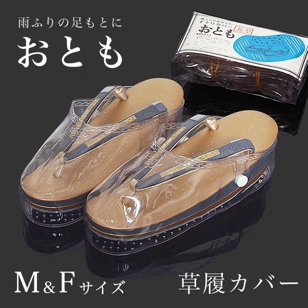 草履カバーMサイズ（フリーサイズ）「おとも 新型」装履カバー 雨具 防水 （メール便不可）