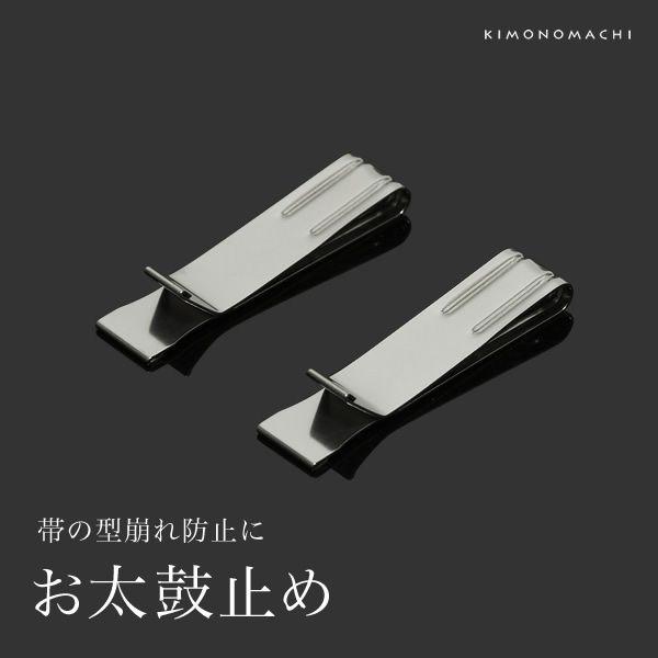 お太鼓止 「シルバー」 お太鼓留め 帯結び具 帯止具 （No.655）＜R＞