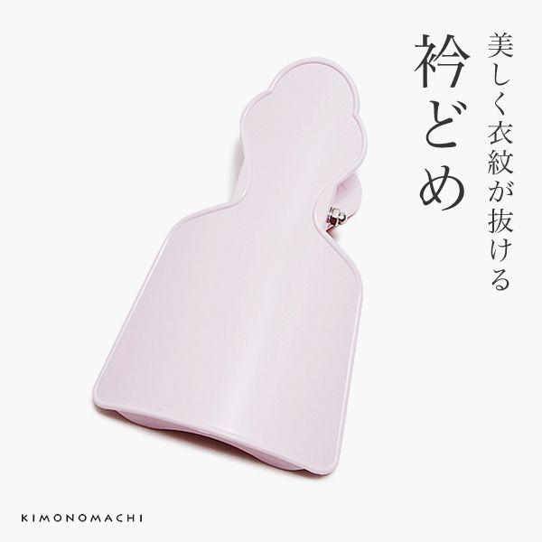 衿止め 「薄ピンク」 えりどめ 着付け小物 着物衿留め （No.617） 着付け （メール便不可）＜...