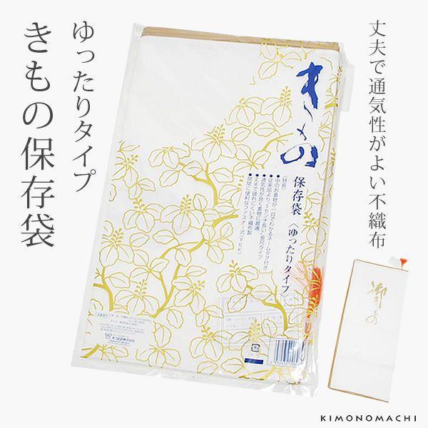 きもの保存袋（ゆったりタイプ）「白色」ネームタグ付き 収納用品 保管用品 （No.608）＜R＞ss...