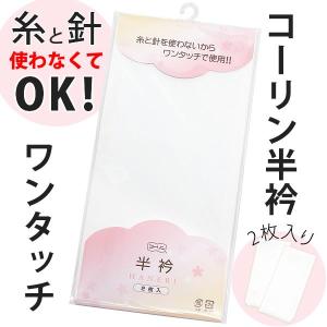 コーリン半衿「白色」白衿 白半衿 半襟 （No.450）＜R＞