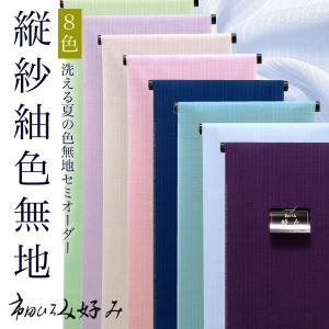 夏縦紗紬セミオーダー色無地「全8色」