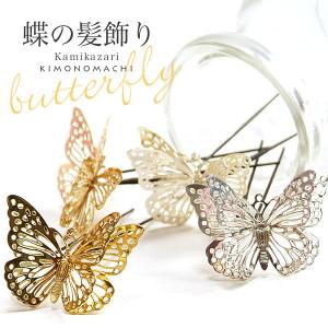 成人式 髪飾り uピン ゴールド シルバー 蝶「蝶々 ゴールド シルバー」全2色  浴衣 振袖 ポイント髪飾り 卒業式 袴 着物