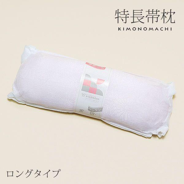 長い 帯枕「ウレタン特長ガーゼ」ロングタイプ 柔らかな帯、かっちりお太鼓の形を作りたい時に ガーゼ付...